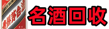 松原市佳鑫名酒回收店